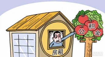 德州住房公積金政策與辦事指南