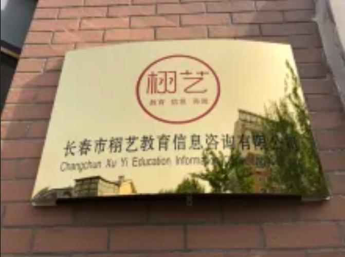 長春市栩藝教育信息咨詢 為您提供專業的教育信息咨詢服務
