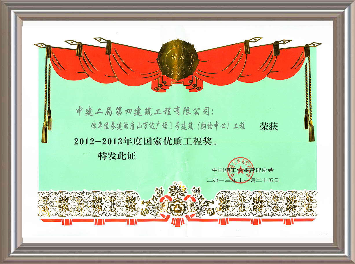 2012-2013年度國家優質工程獎 證書
